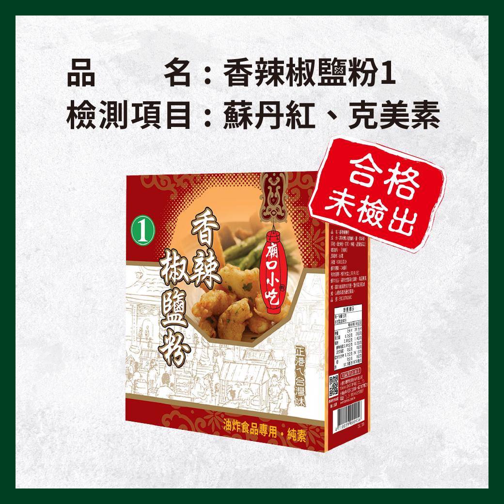 _電子香辣椒鹽粉1