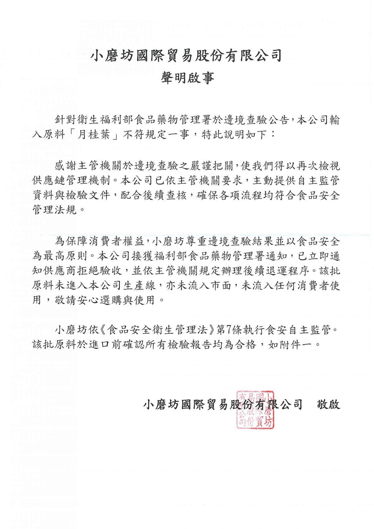 0317小磨坊國際貿易股份有限公司聲明啟事_月桂葉邊境查驗