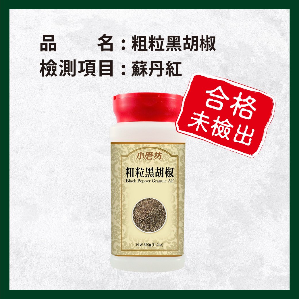 _電子web_0514_BT44粗粒黑胡椒
