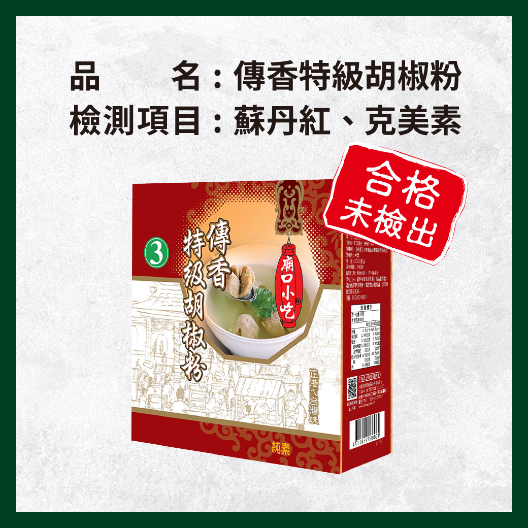 _電子傳香特級胡椒粉