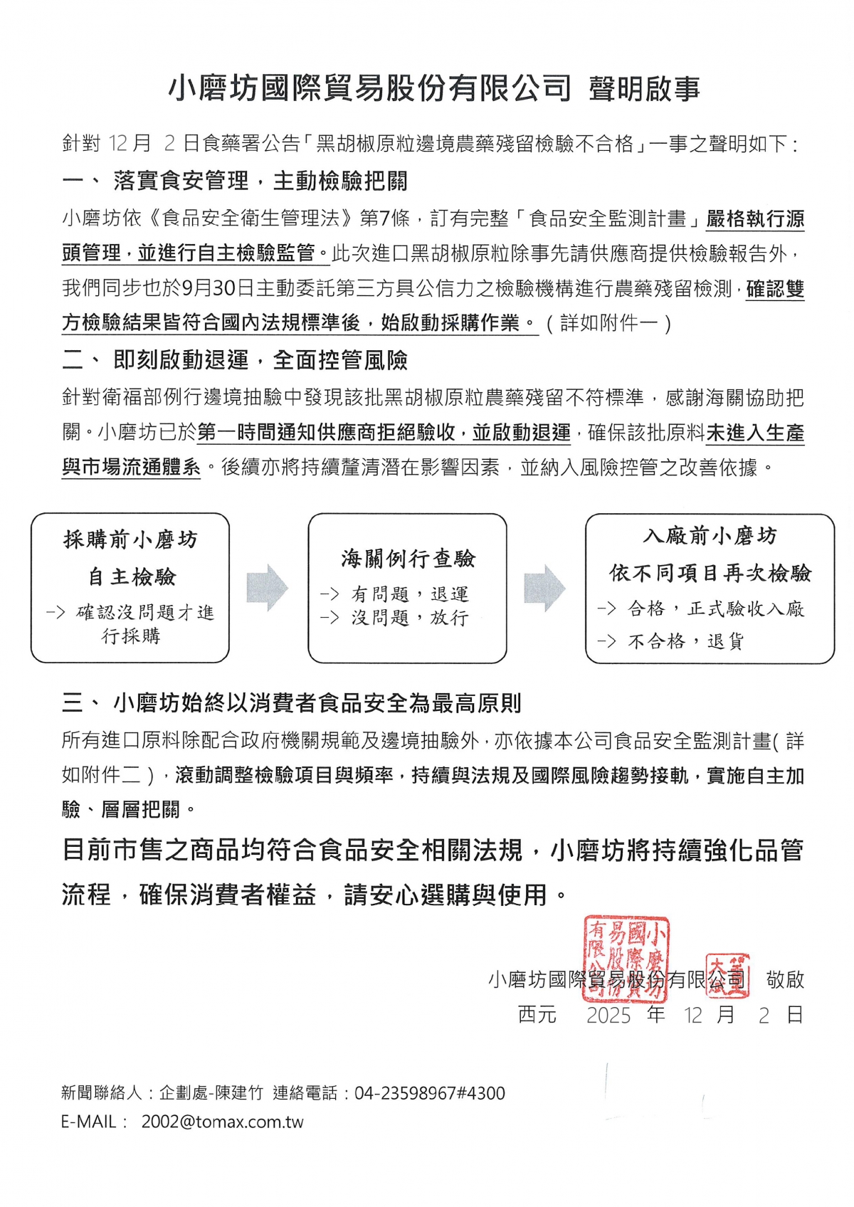 市場傳播部 黑胡椒原粒邊境農藥檢驗不合格聲明啟事 0429_page-0001
