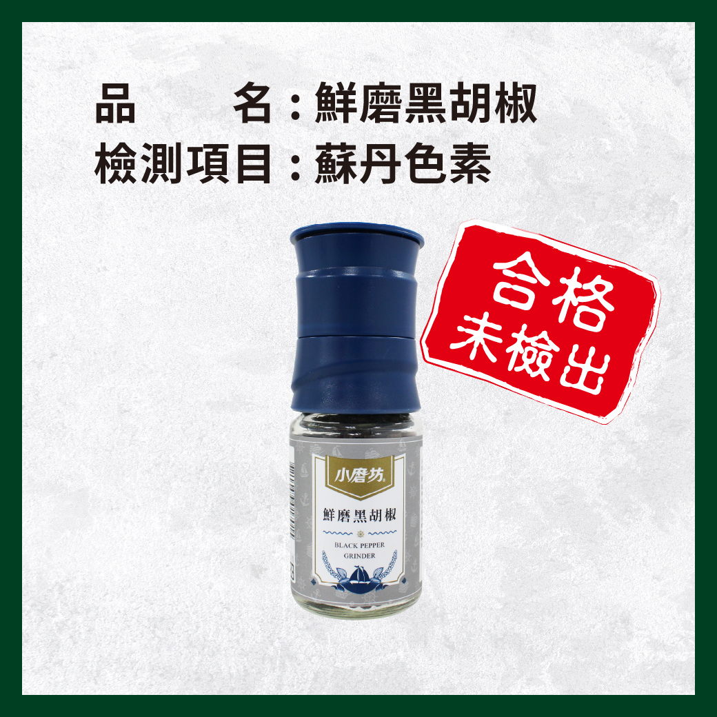 _電子web_0415_鮮磨黑胡椒