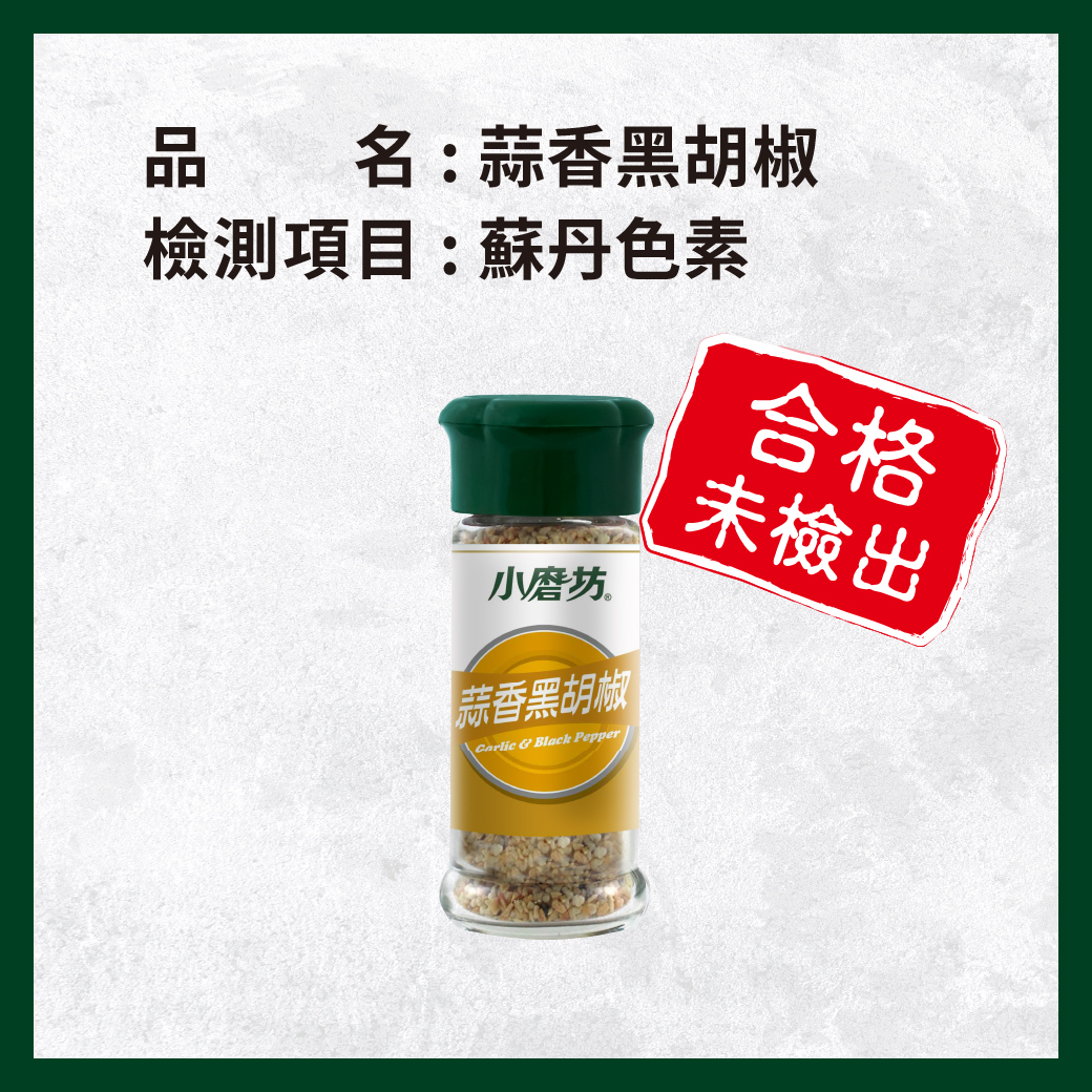 _電子web_0417_蒜香黑胡椒