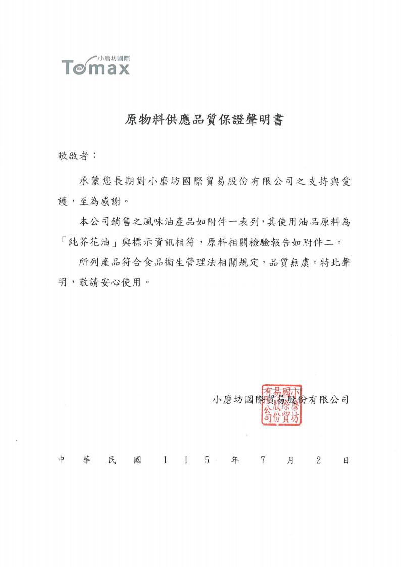 小磨坊全市場客戶 純芥花油原物料供應品質保證聲明書jpg_Page1