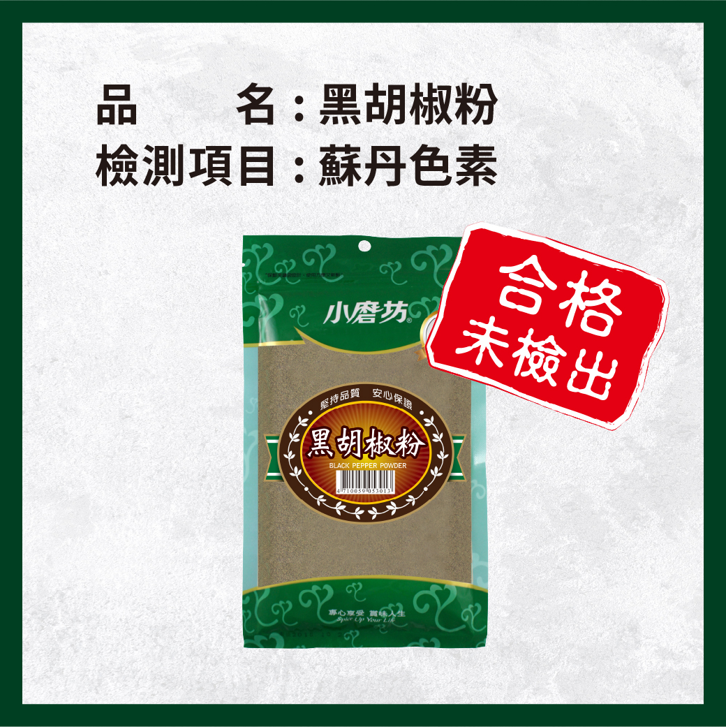 _電子web_0417_黑胡椒粉_1