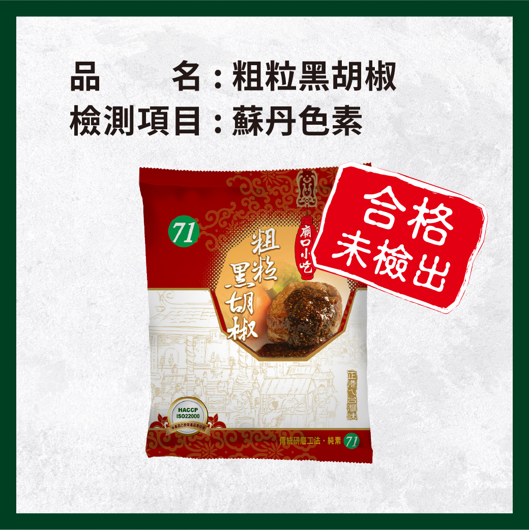 _電子web_粗粒黑胡椒