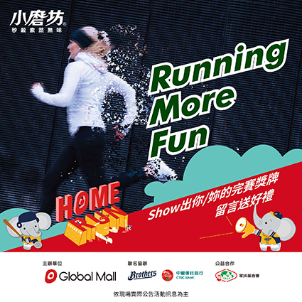 homerun,公益路跑,小磨坊,路跑活動 homerun,公益路跑,小磨坊,路跑活動