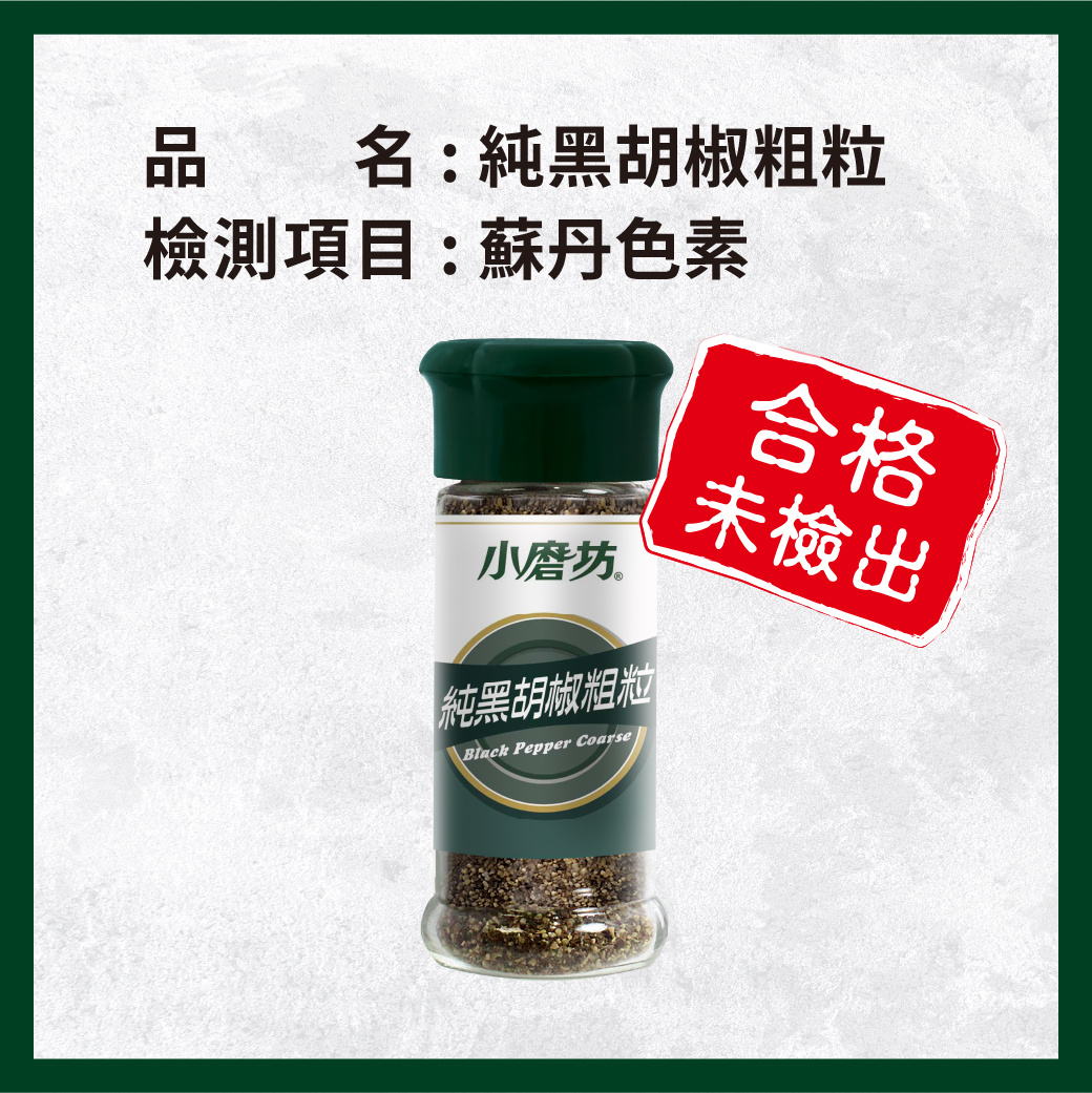 _電子web_0415_純黑胡椒粗粒