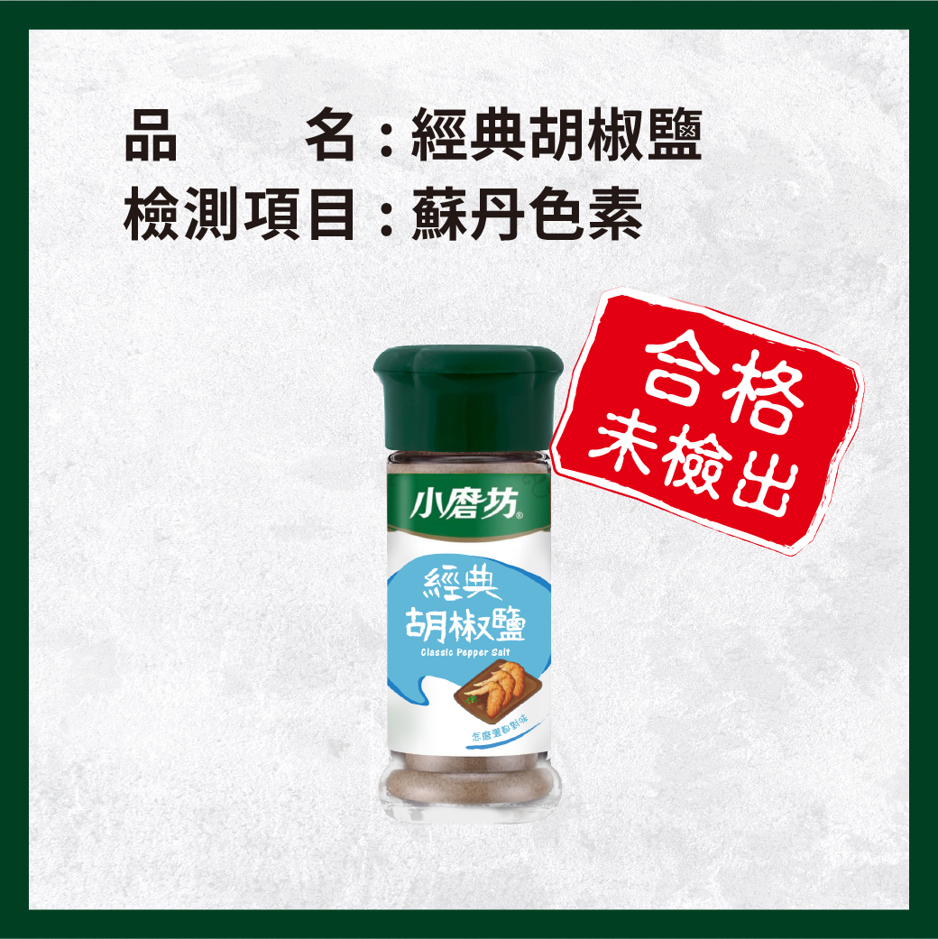 _電子web_0415_經典胡椒鹽