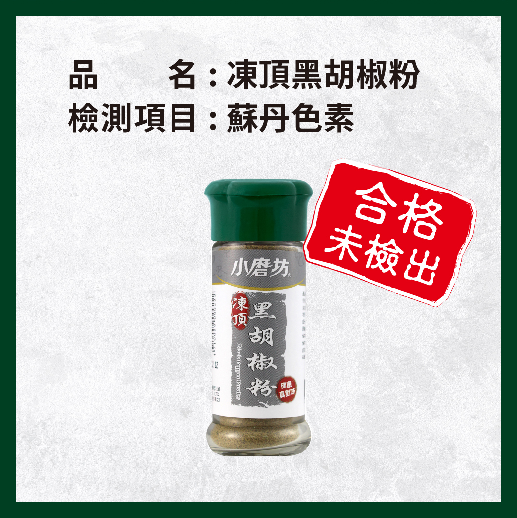_電子web_0415_凍頂黑胡椒粉
