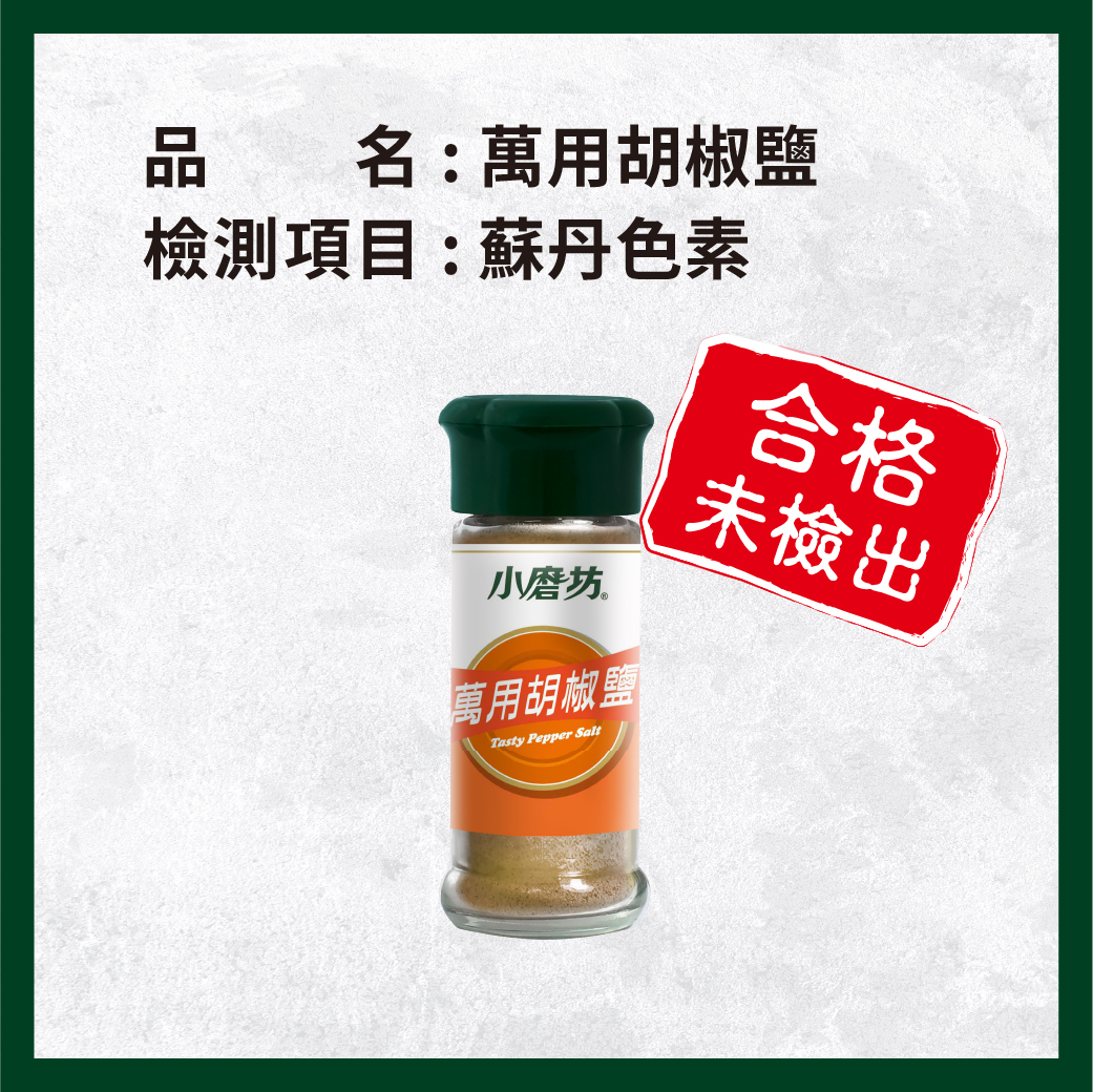 _電子web_0417_萬用胡椒鹽_1